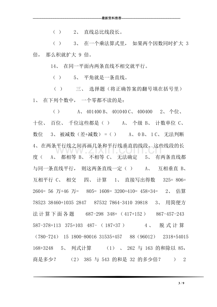 西师版小学四年级上册数学试题.doc_第3页