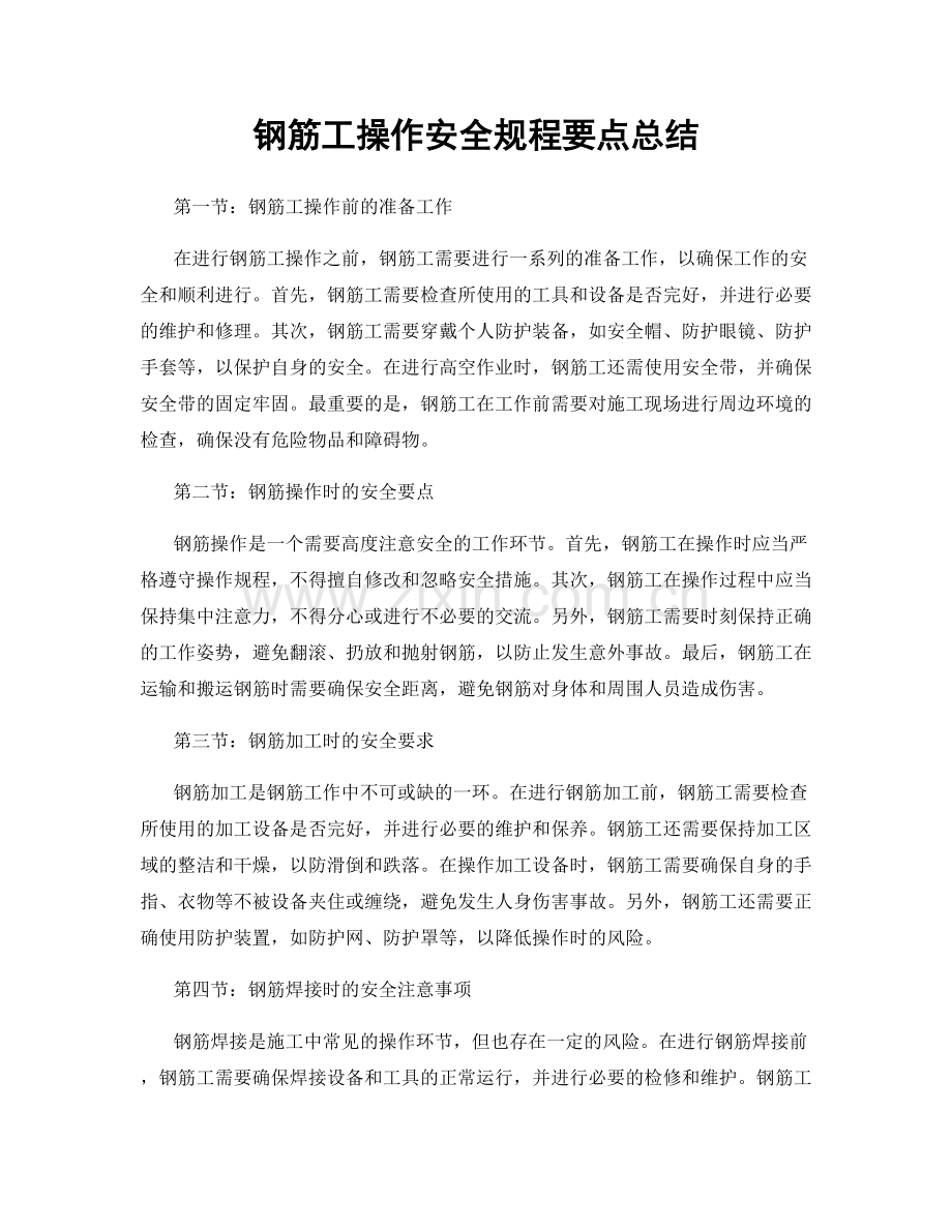 钢筋工操作安全规程要点总结.docx_第1页