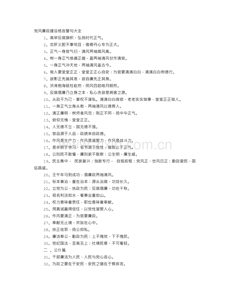 廉政警句格言大全.doc_第1页