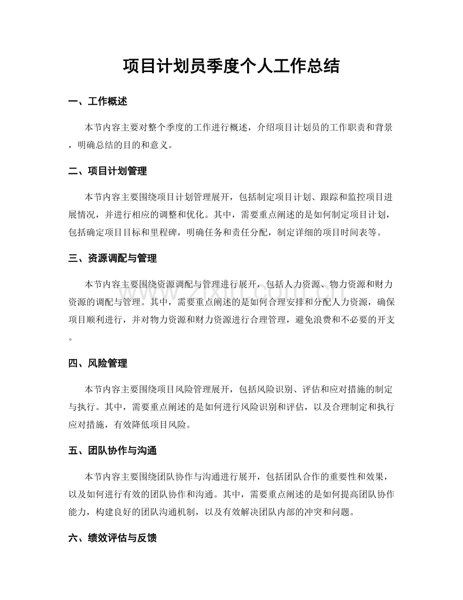 项目计划员季度个人工作总结.docx_第1页