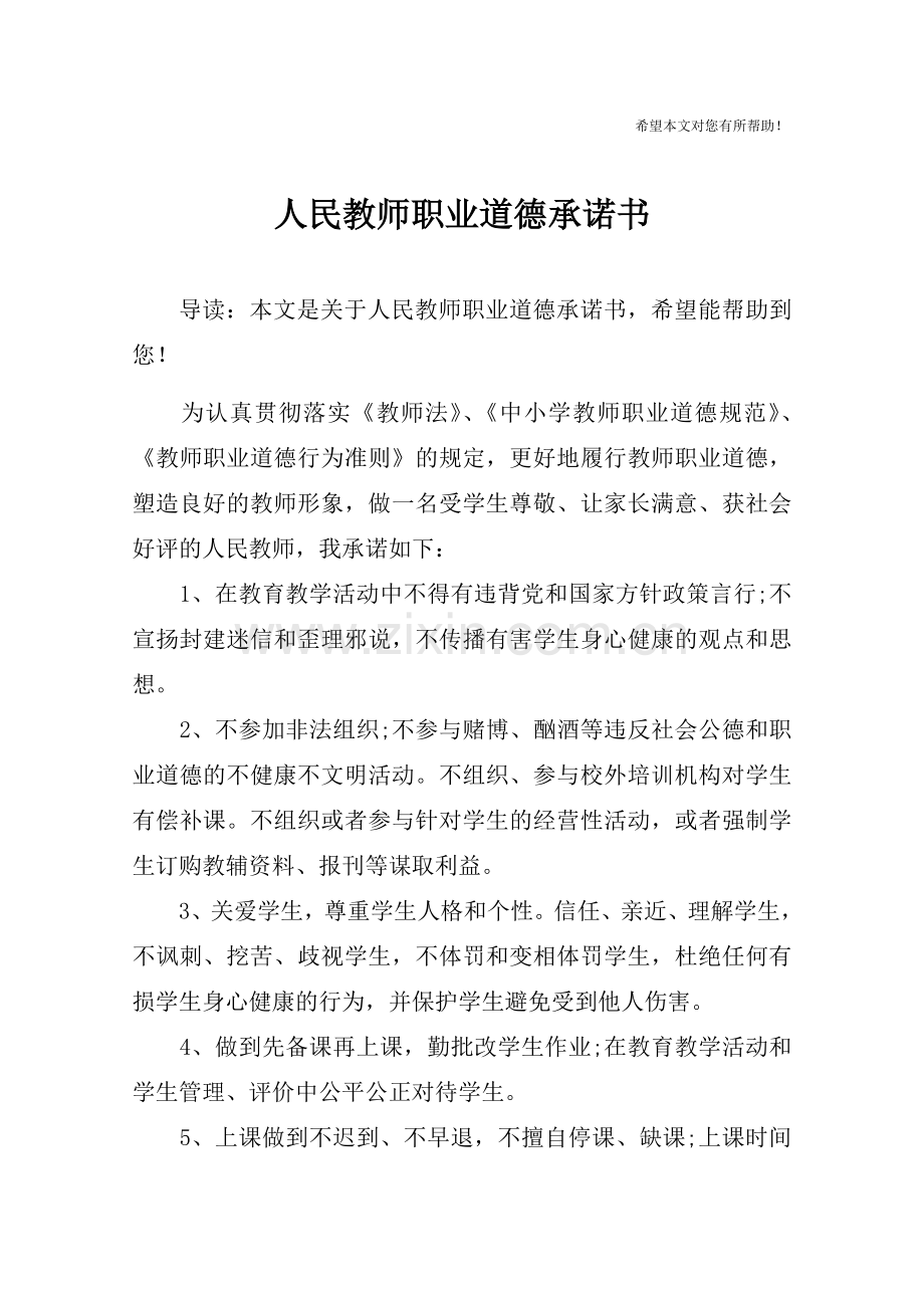 人民教师职业道德承诺书.doc_第1页