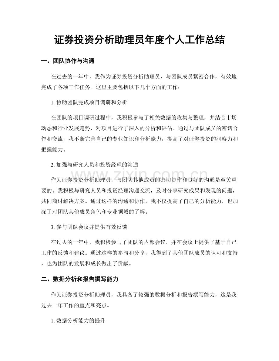 证券投资分析助理员年度个人工作总结.docx_第1页