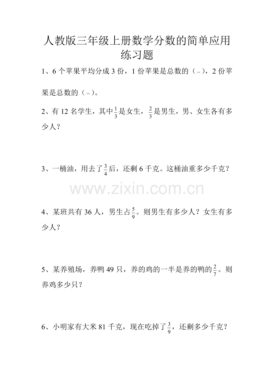 人教版三年级上册分数的简单应用练习题.doc_第1页