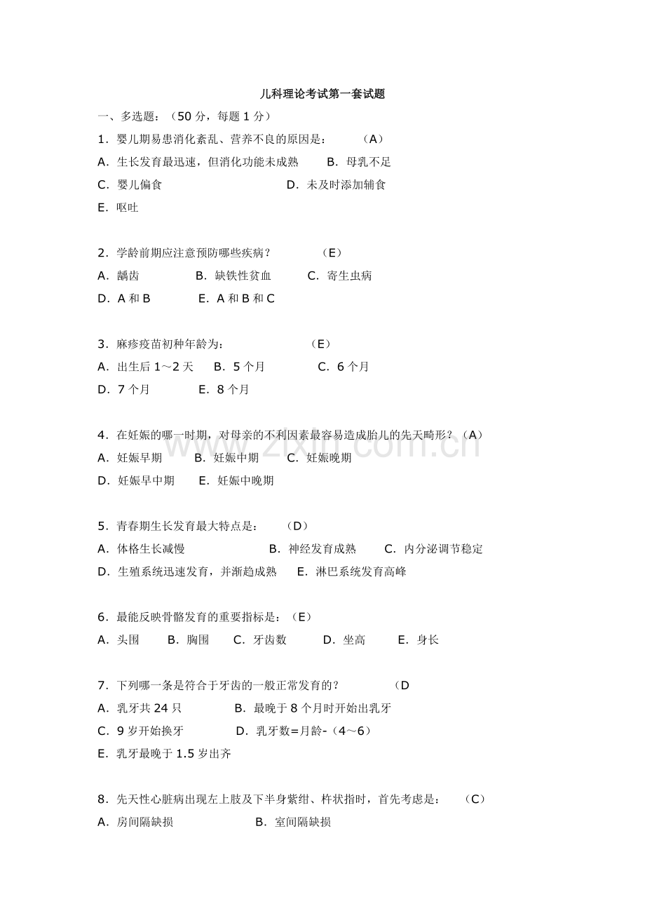 儿科期末考试试题.doc_第1页