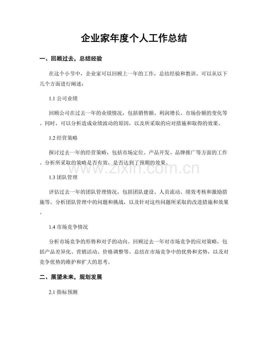 企业家年度个人工作总结.docx_第1页