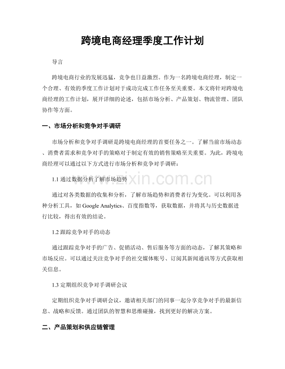 跨境电商经理季度工作计划.docx_第1页