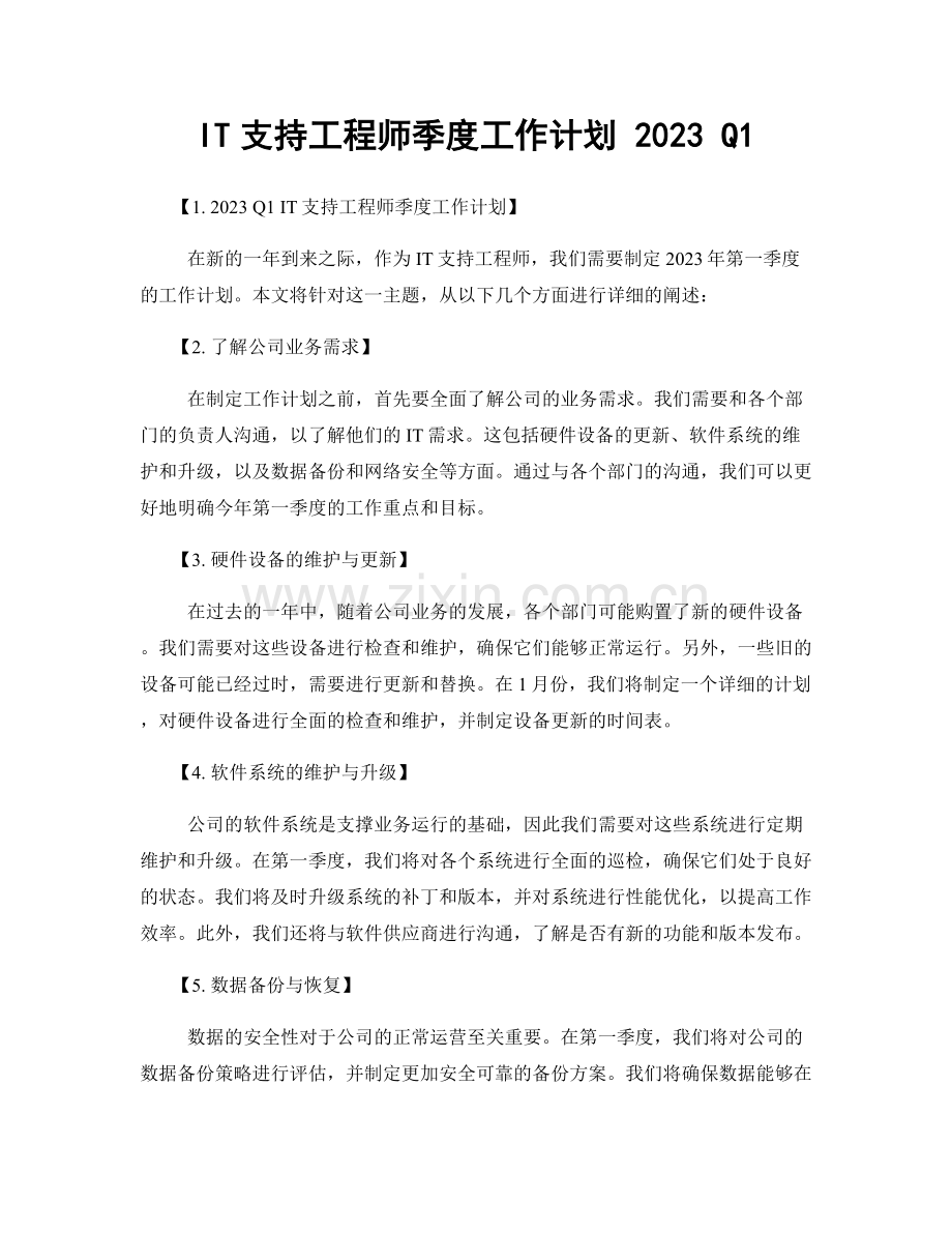 IT支持工程师季度工作计划 2023 Q1.docx_第1页