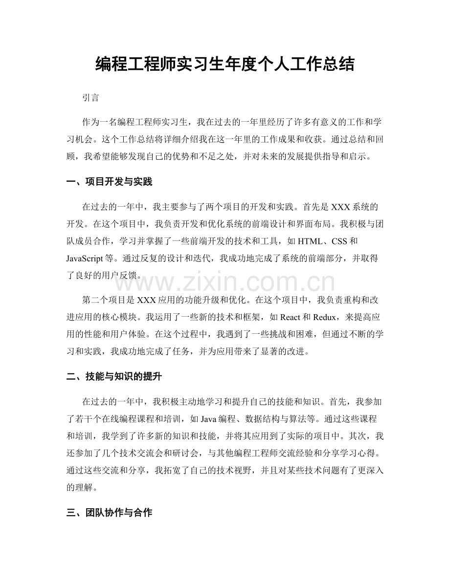 编程工程师实习生年度个人工作总结.docx_第1页