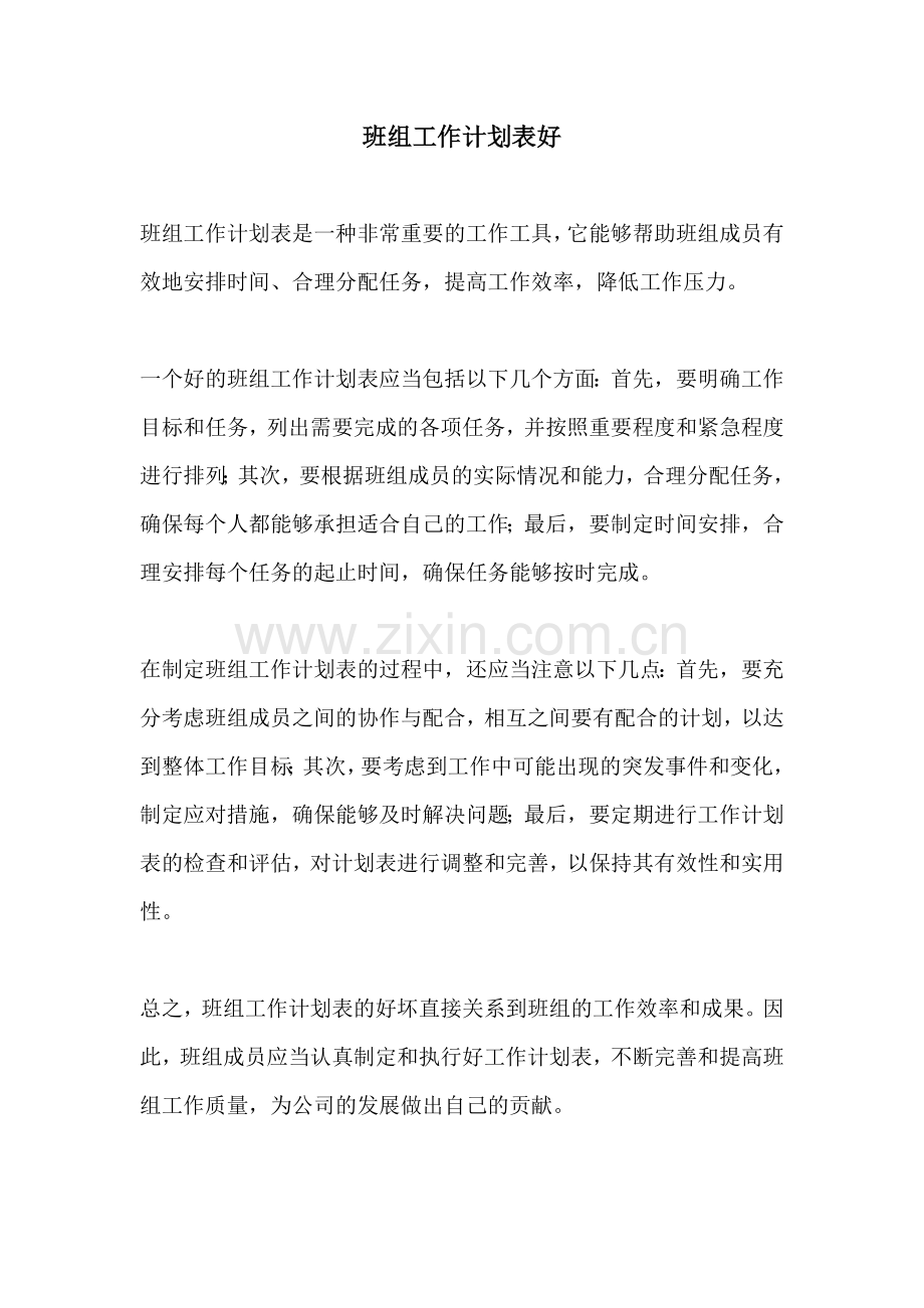 班组工作计划表好.docx_第1页