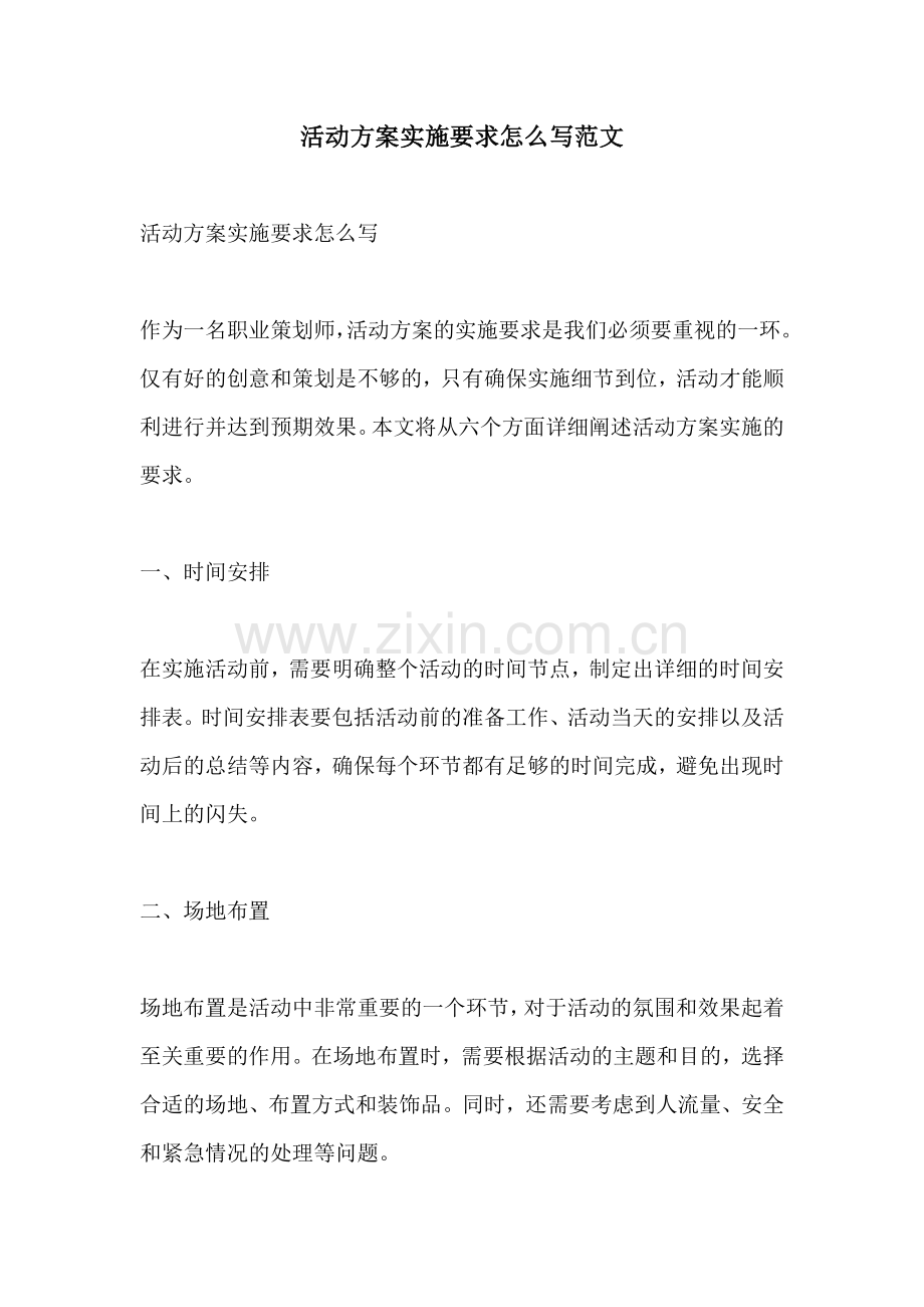 活动方案实施要求怎么写范文.docx_第1页