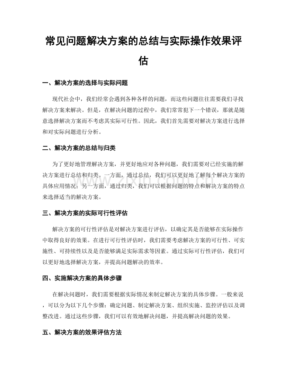 常见问题解决方案的总结与实际操作效果评估.docx_第1页