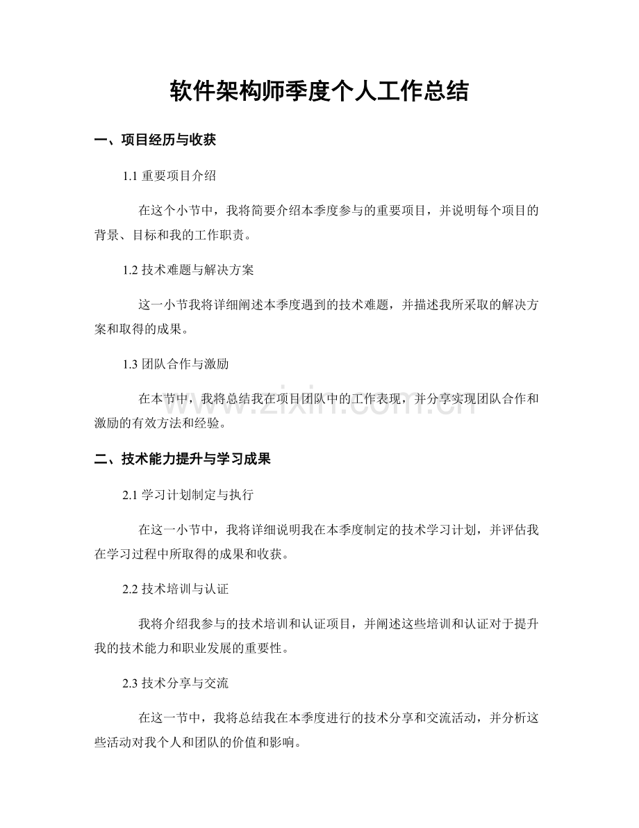 软件架构师季度个人工作总结.docx_第1页