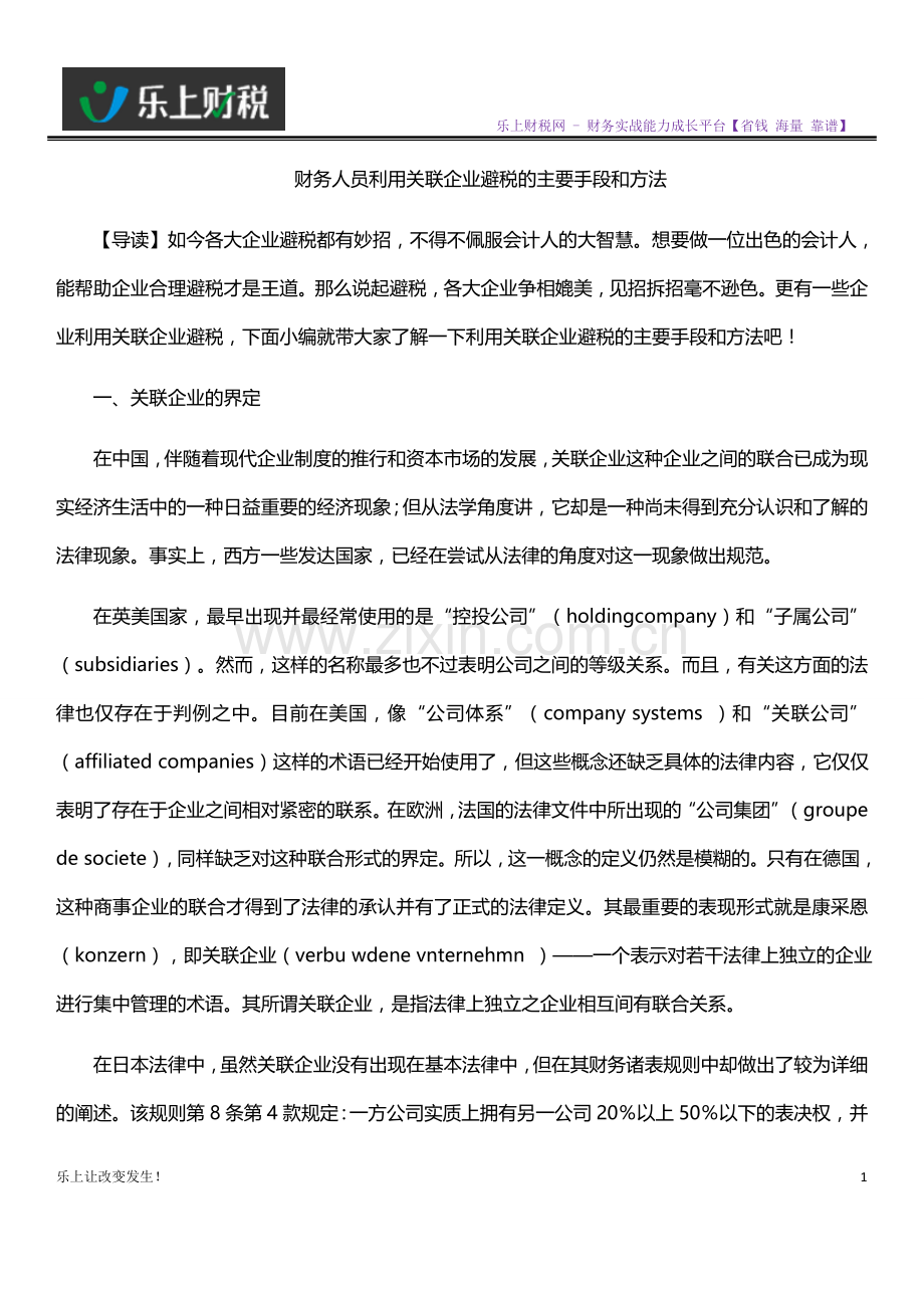 财务人员利用关联企业避税的主要手段和方法.doc_第1页