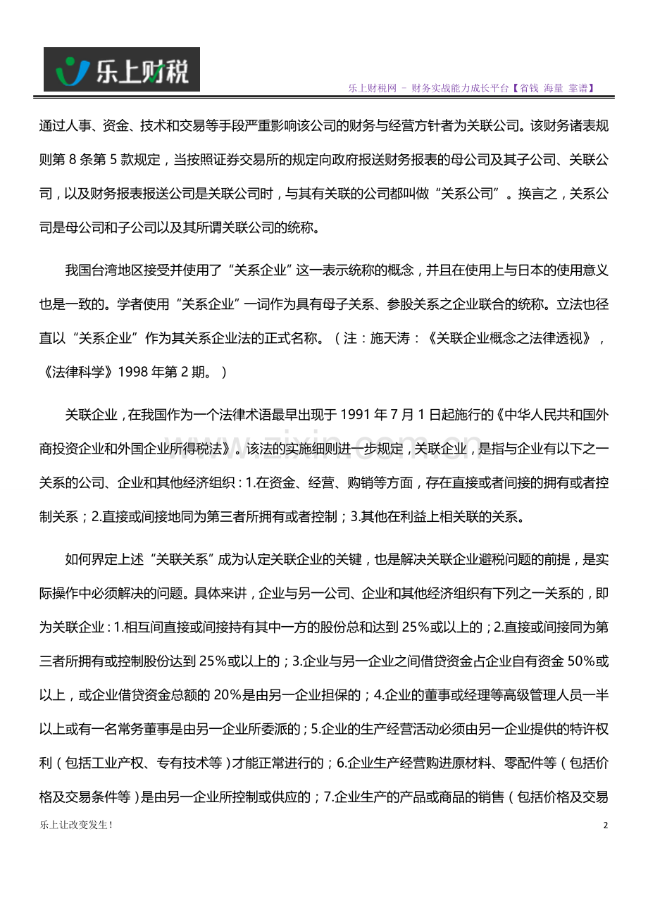 财务人员利用关联企业避税的主要手段和方法.doc_第2页