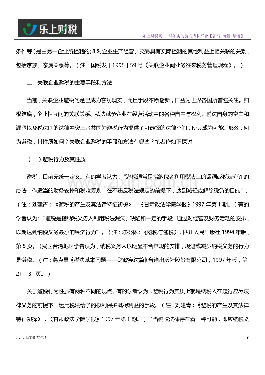 财务人员利用关联企业避税的主要手段和方法.doc_第3页