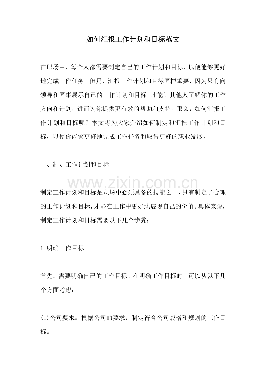 如何汇报工作计划和目标范文.docx_第1页