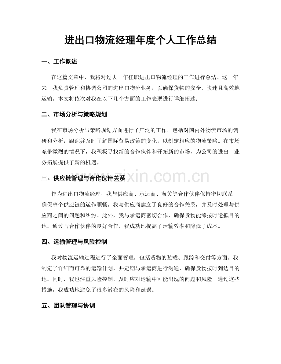 进出口物流经理年度个人工作总结.docx_第1页