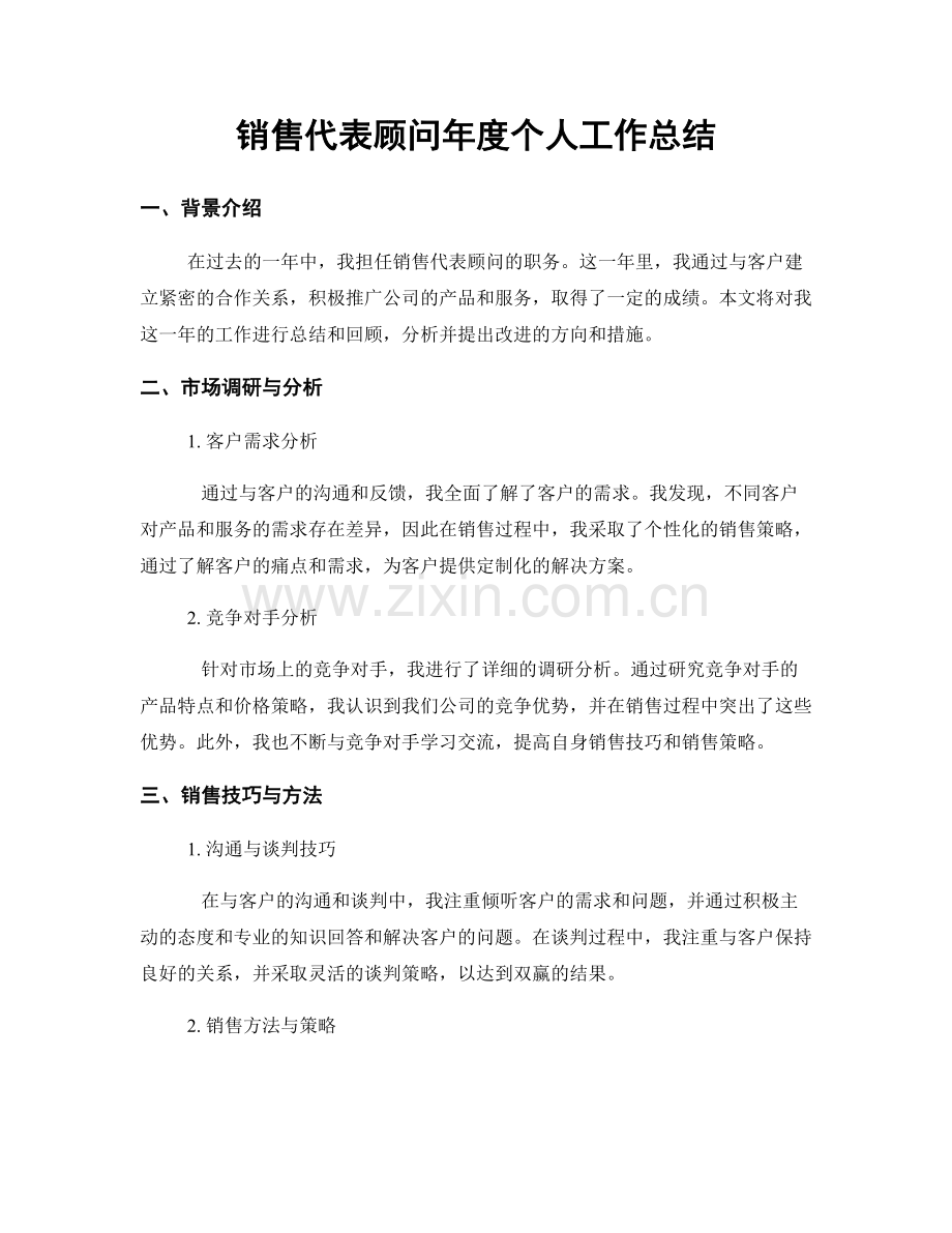 销售代表顾问年度个人工作总结.docx_第1页