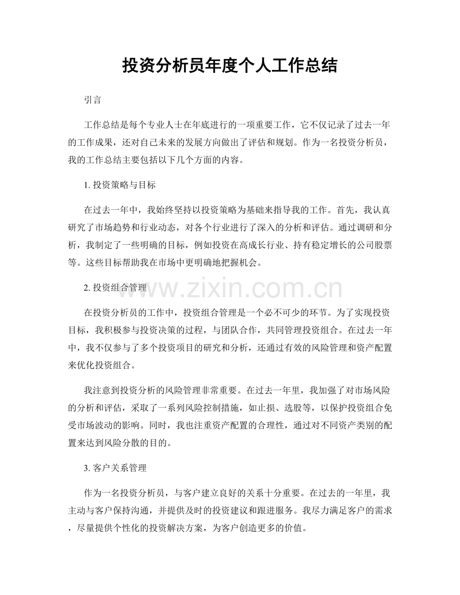 投资分析员年度个人工作总结.docx_第1页