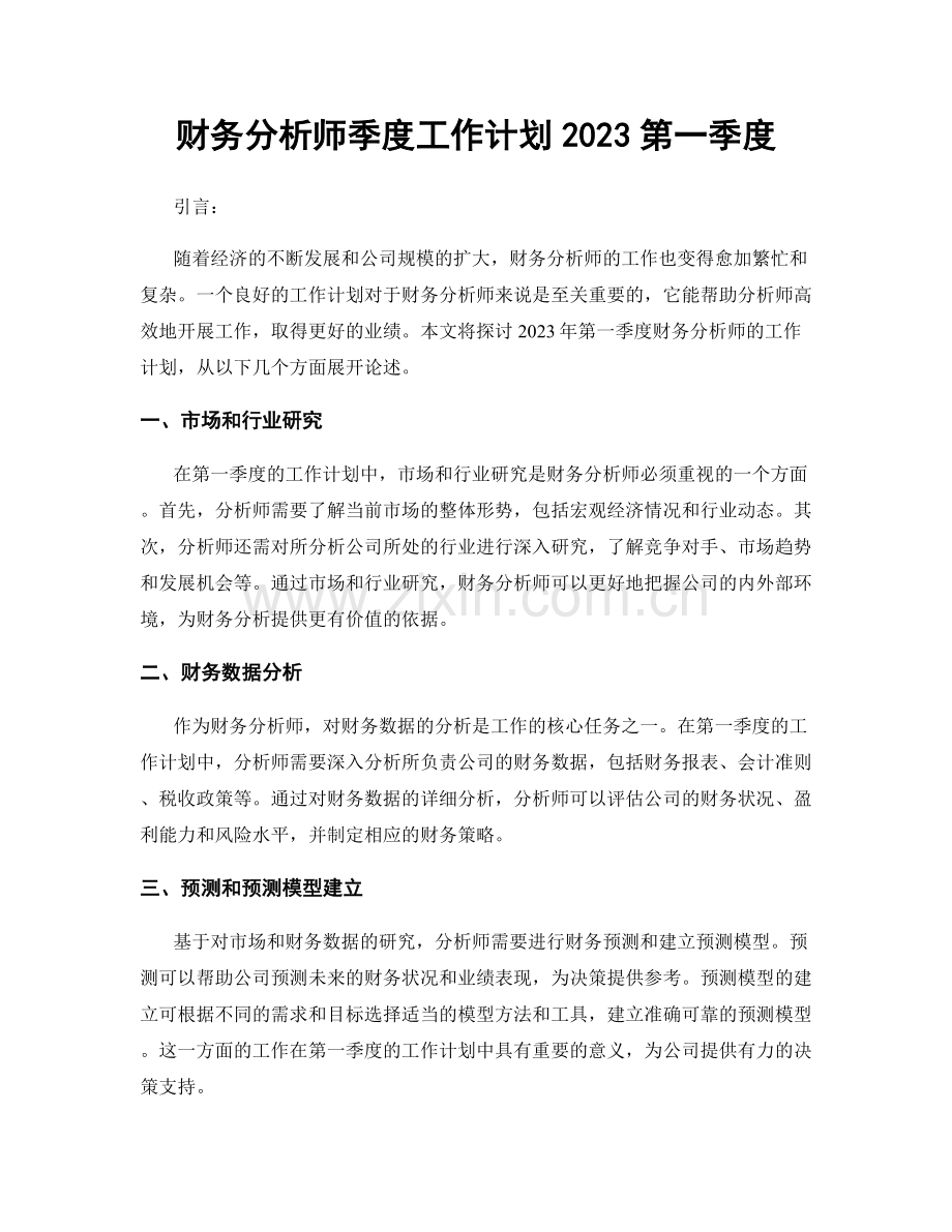 财务分析师季度工作计划2023第一季度.docx_第1页