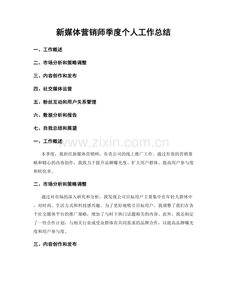 新媒体营销师季度个人工作总结.docx_第1页