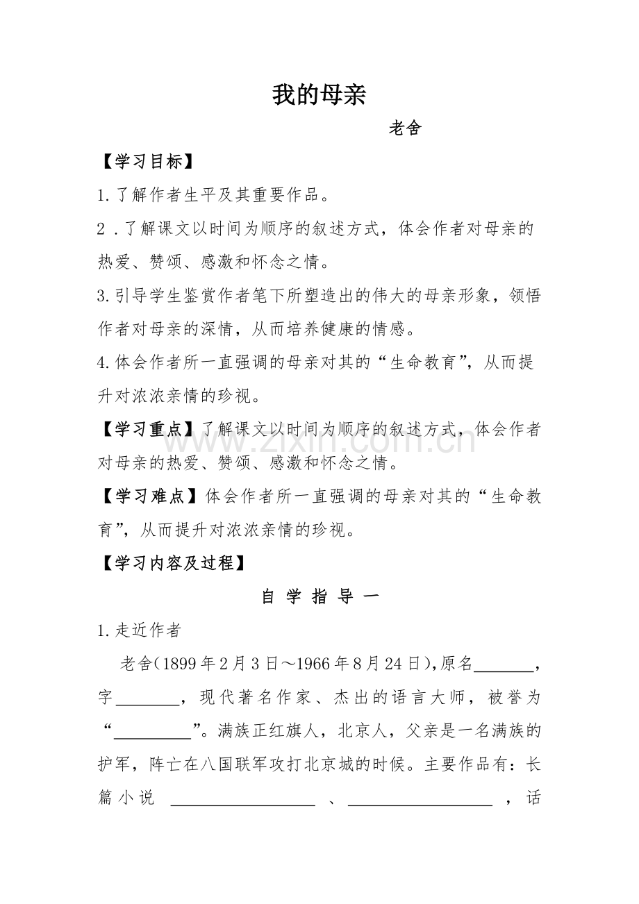 我的母亲导学案.doc_第1页