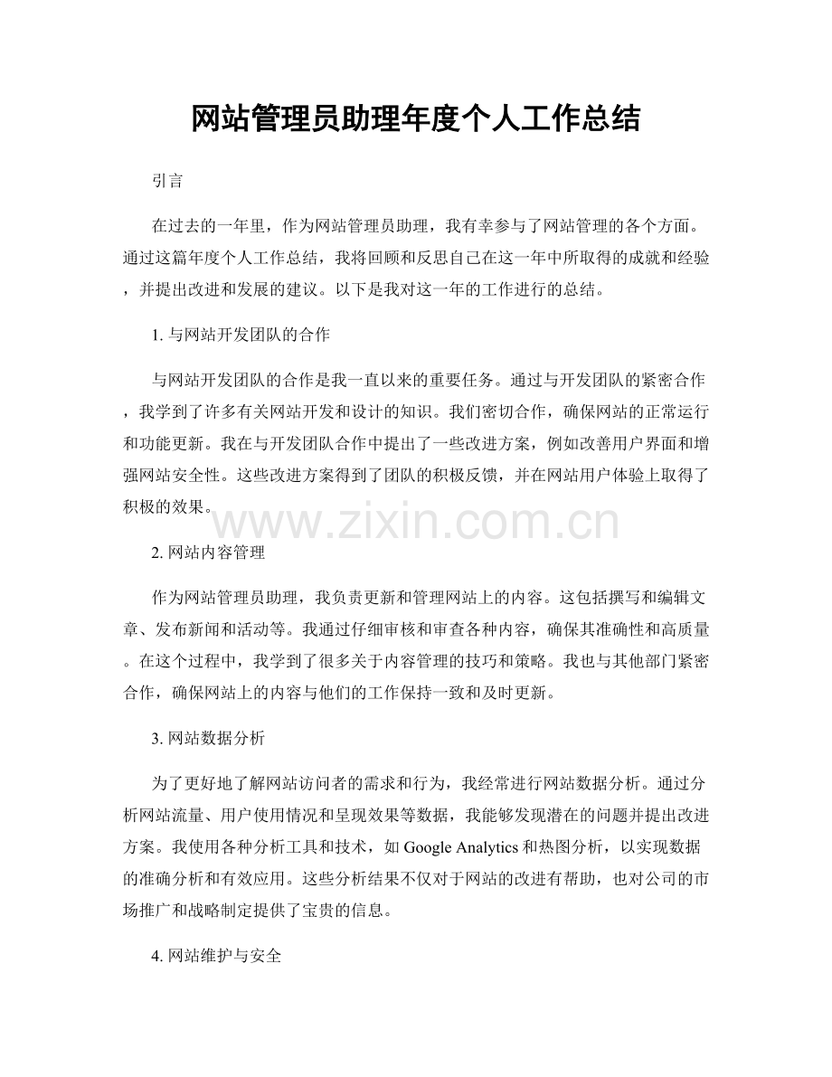 网站管理员助理年度个人工作总结.docx_第1页