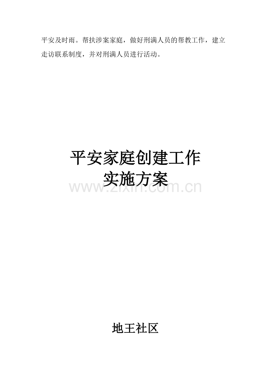 平安家庭创建工作实施方案.pdf_第3页