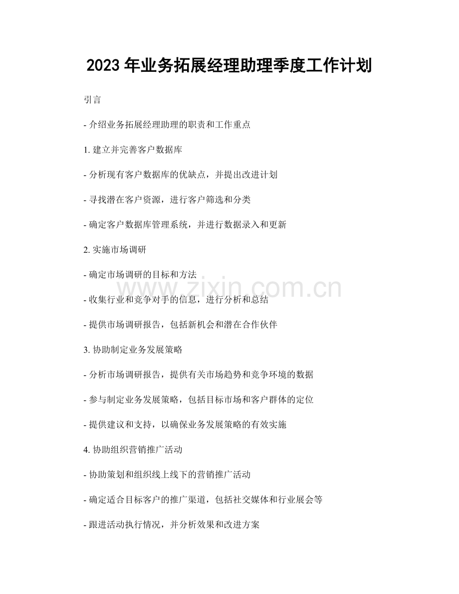 2023年业务拓展经理助理季度工作计划.docx_第1页