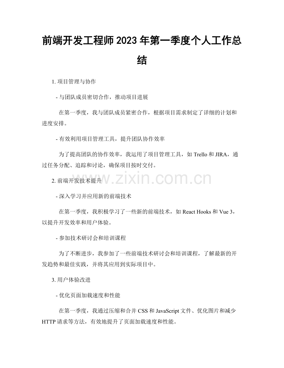 前端开发工程师2023年第一季度个人工作总结.docx_第1页