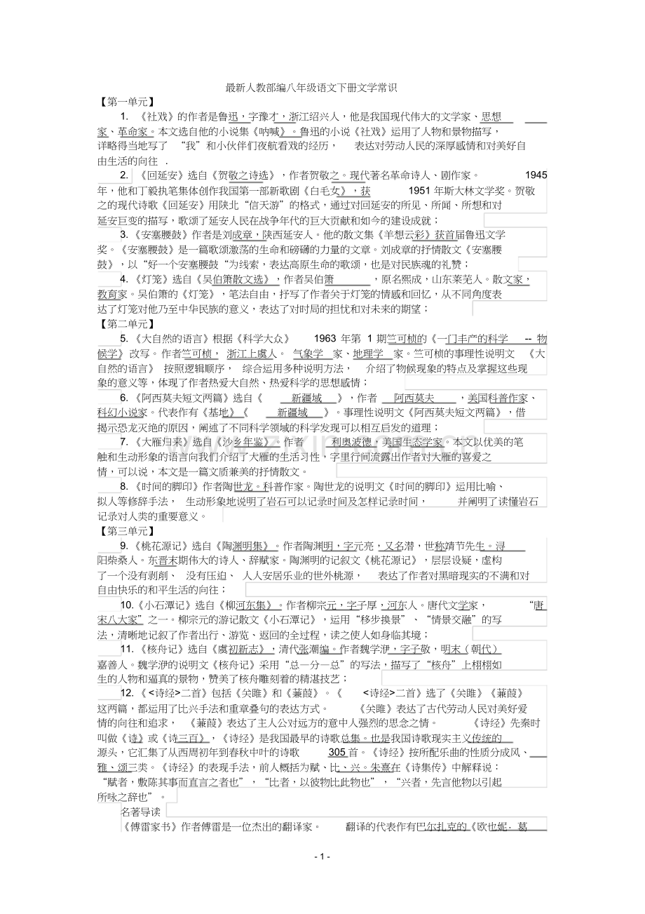 人教部编八年级语文下册文学常识(整理版).doc_第1页