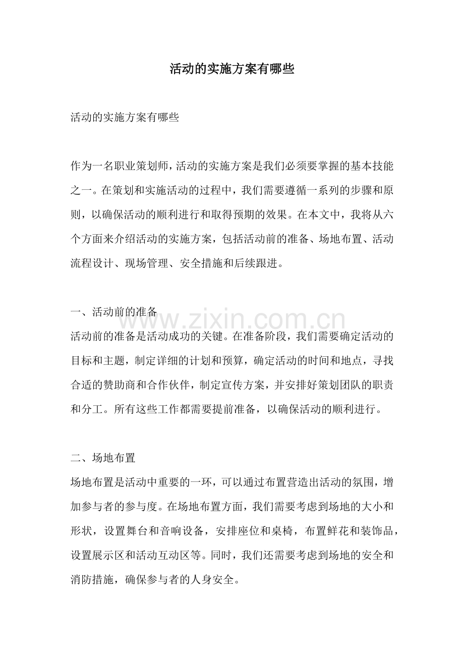 活动的实施方案有哪些.docx_第1页