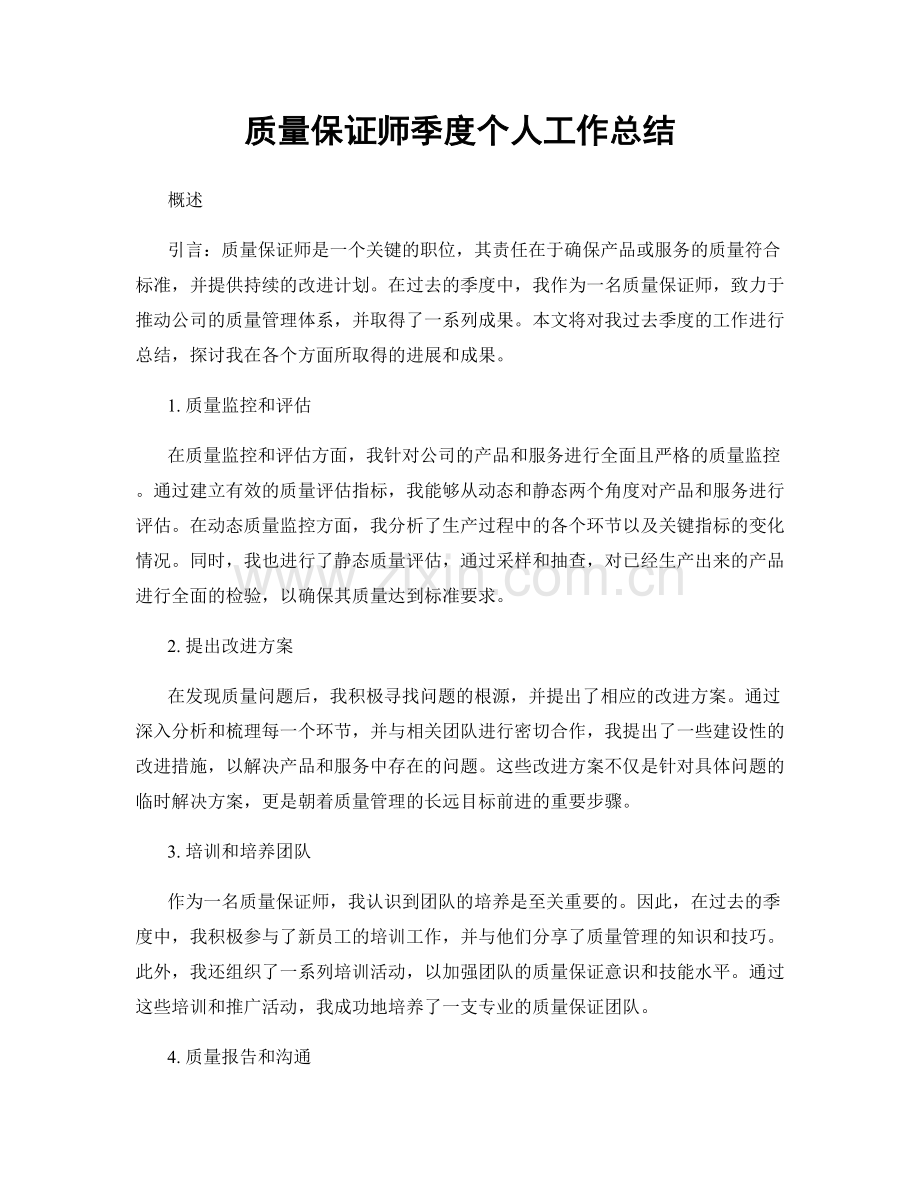 质量保证师季度个人工作总结.docx_第1页