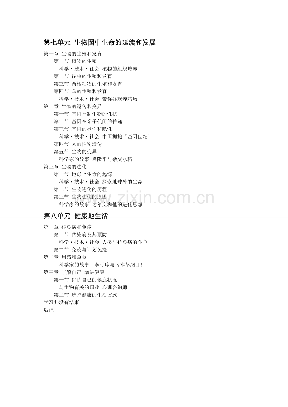 人教版初中生物电子教材8下.doc_第1页