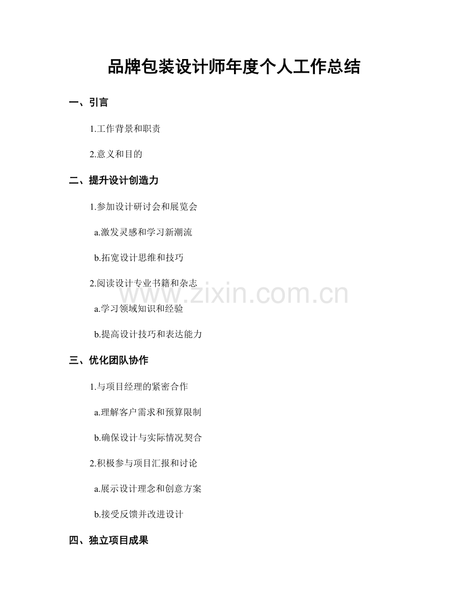 品牌包装设计师年度个人工作总结.docx_第1页