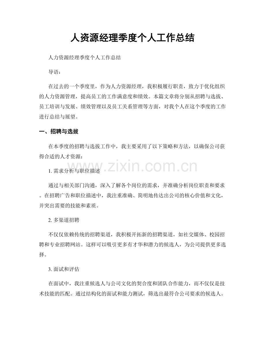 人资源经理季度个人工作总结.docx_第1页