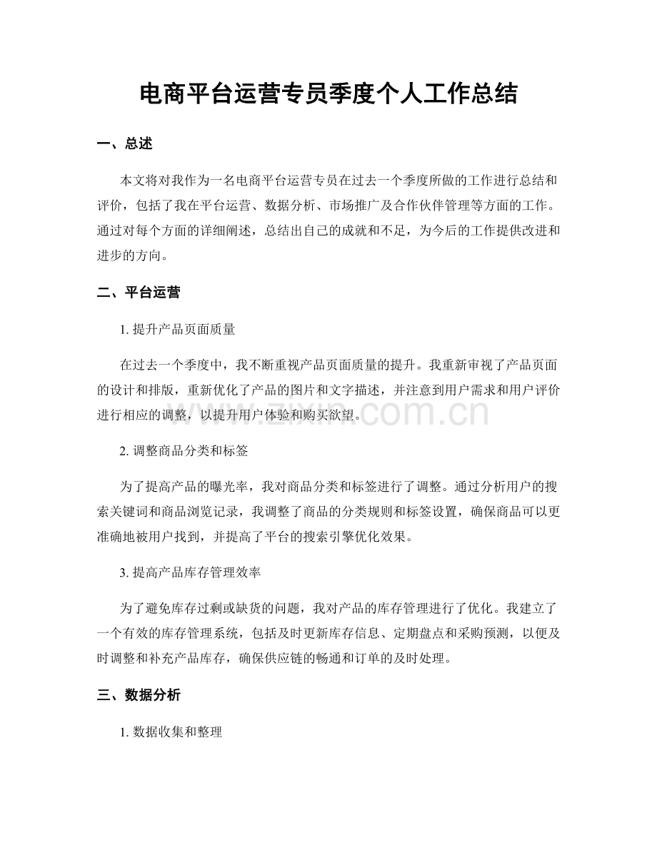 电商平台运营专员季度个人工作总结.docx_第1页