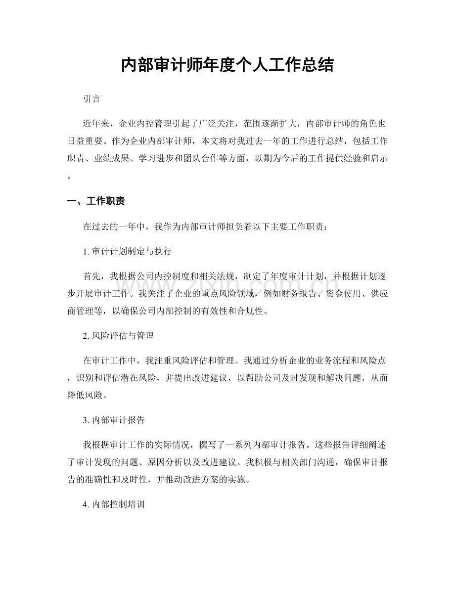 内部审计师年度个人工作总结.docx_第1页