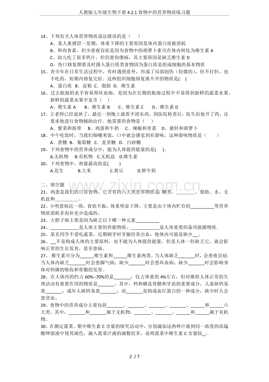 人教版七年级生物下册4.2.1食物中的营养物质练习题.doc_第2页