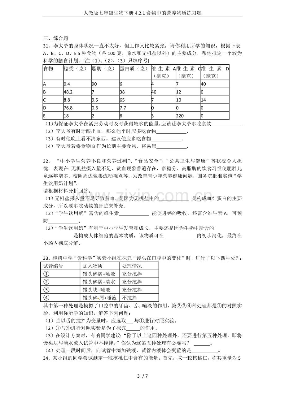 人教版七年级生物下册4.2.1食物中的营养物质练习题.doc_第3页