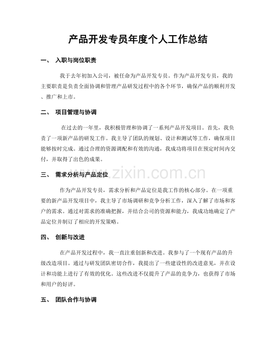 产品开发专员年度个人工作总结.docx_第1页