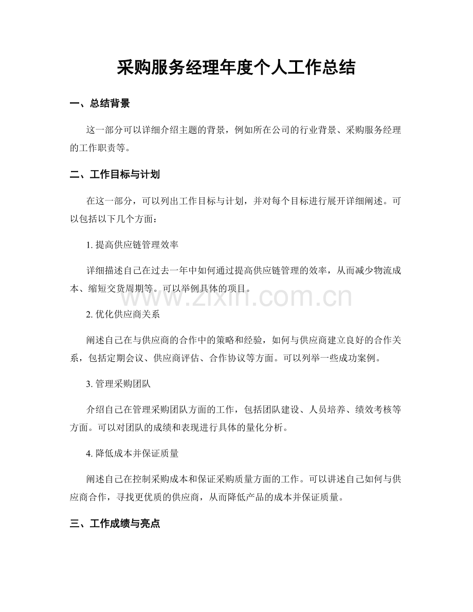 采购服务经理年度个人工作总结.docx_第1页