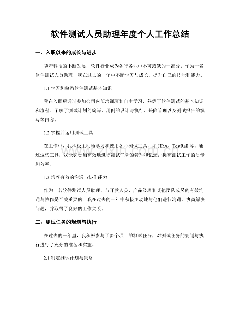 软件测试人员助理年度个人工作总结.docx_第1页