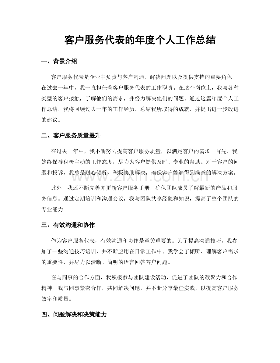 客户服务代表的年度个人工作总结.docx_第1页