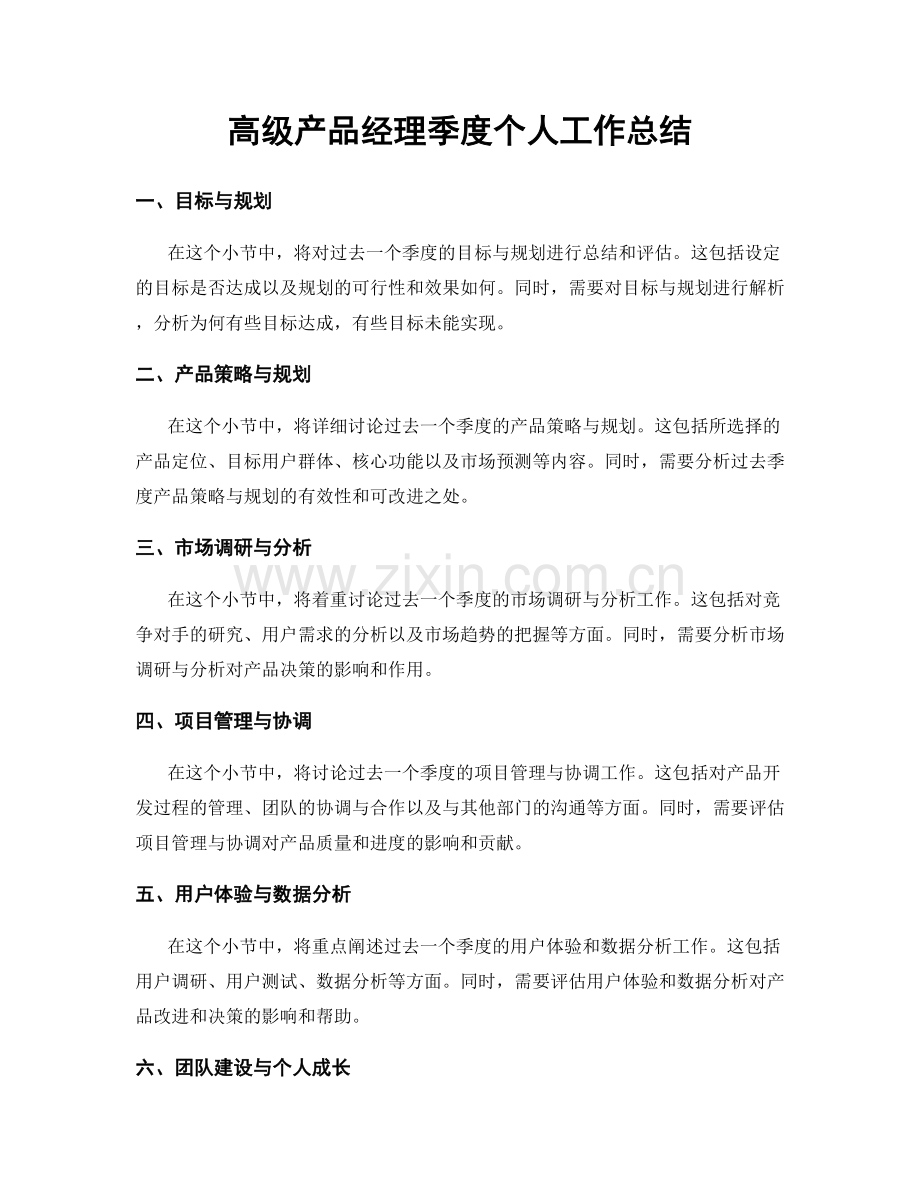 高级产品经理季度个人工作总结.docx_第1页