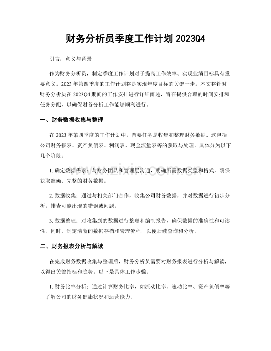 财务分析员季度工作计划2023Q4.docx_第1页