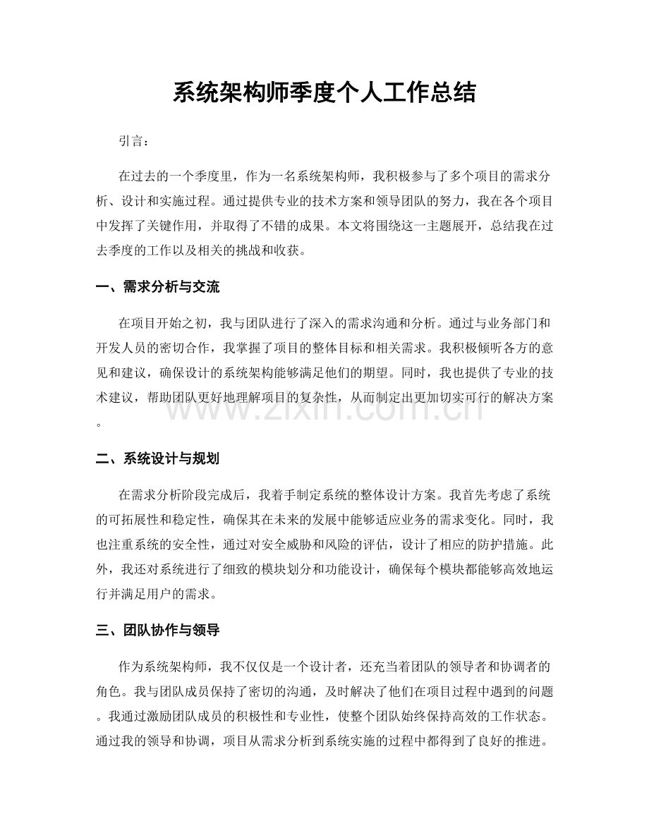 系统架构师季度个人工作总结.docx_第1页