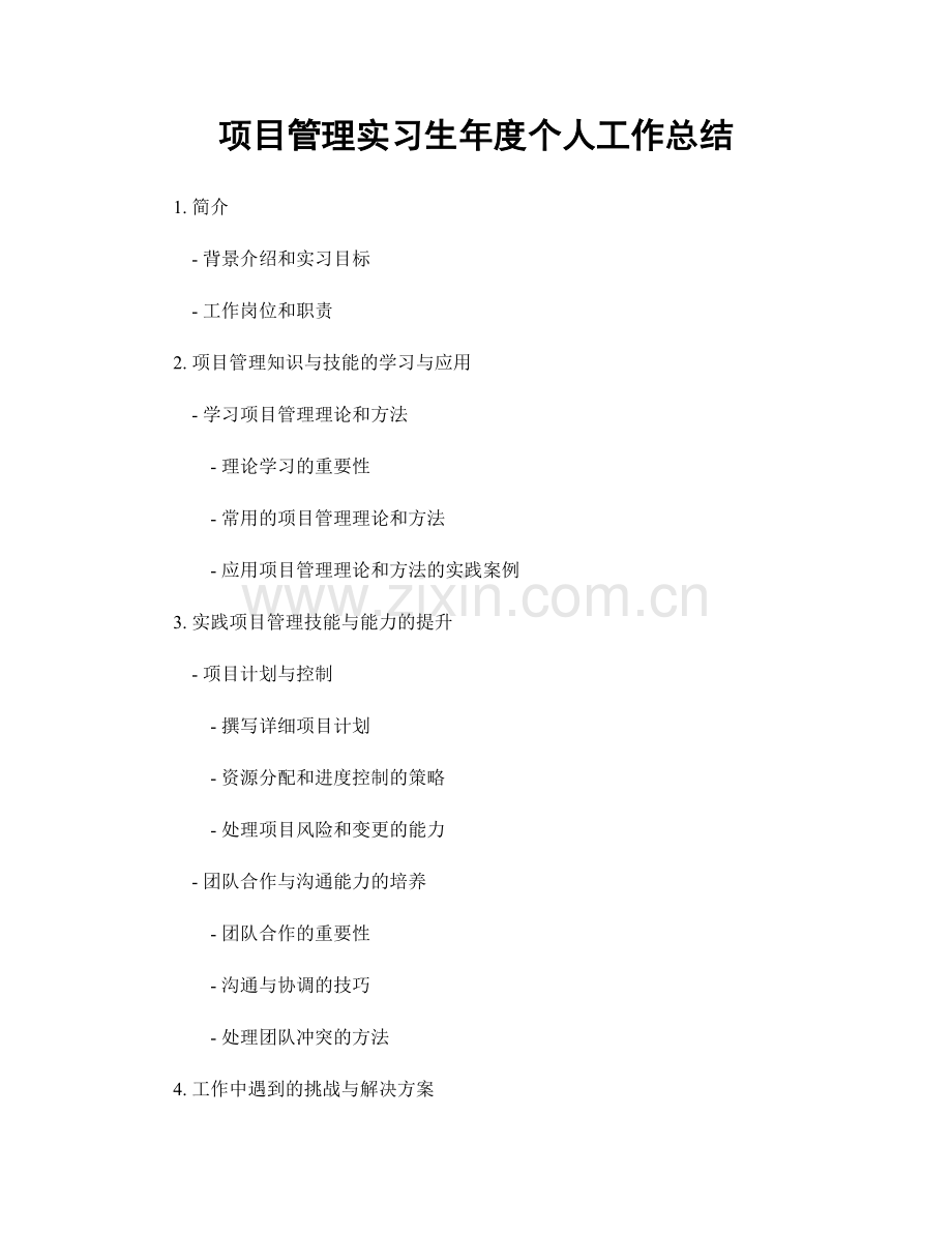 项目管理实习生年度个人工作总结.docx_第1页