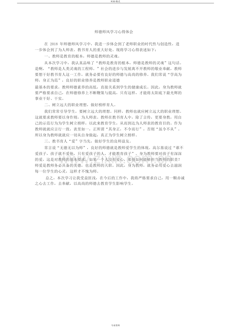 师德师风学习心得体会(共8篇).pdf_第1页