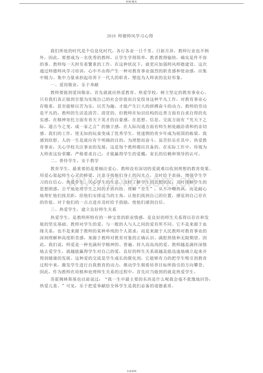 师德师风学习心得体会(共8篇).pdf_第2页